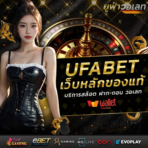 slot ufa auto wallet เติม true wallet ไม่มีขั้นต่ำ